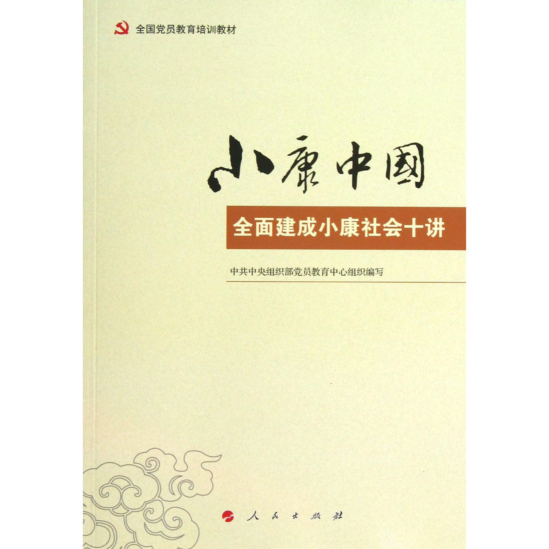 小康中国（全面建成小康社会十讲全国党员教育培训教材）