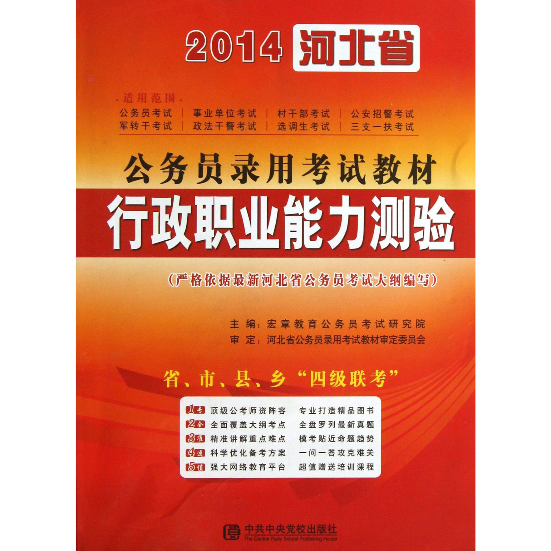 行政职业能力测验（2014河北省公务员录用考试教材）