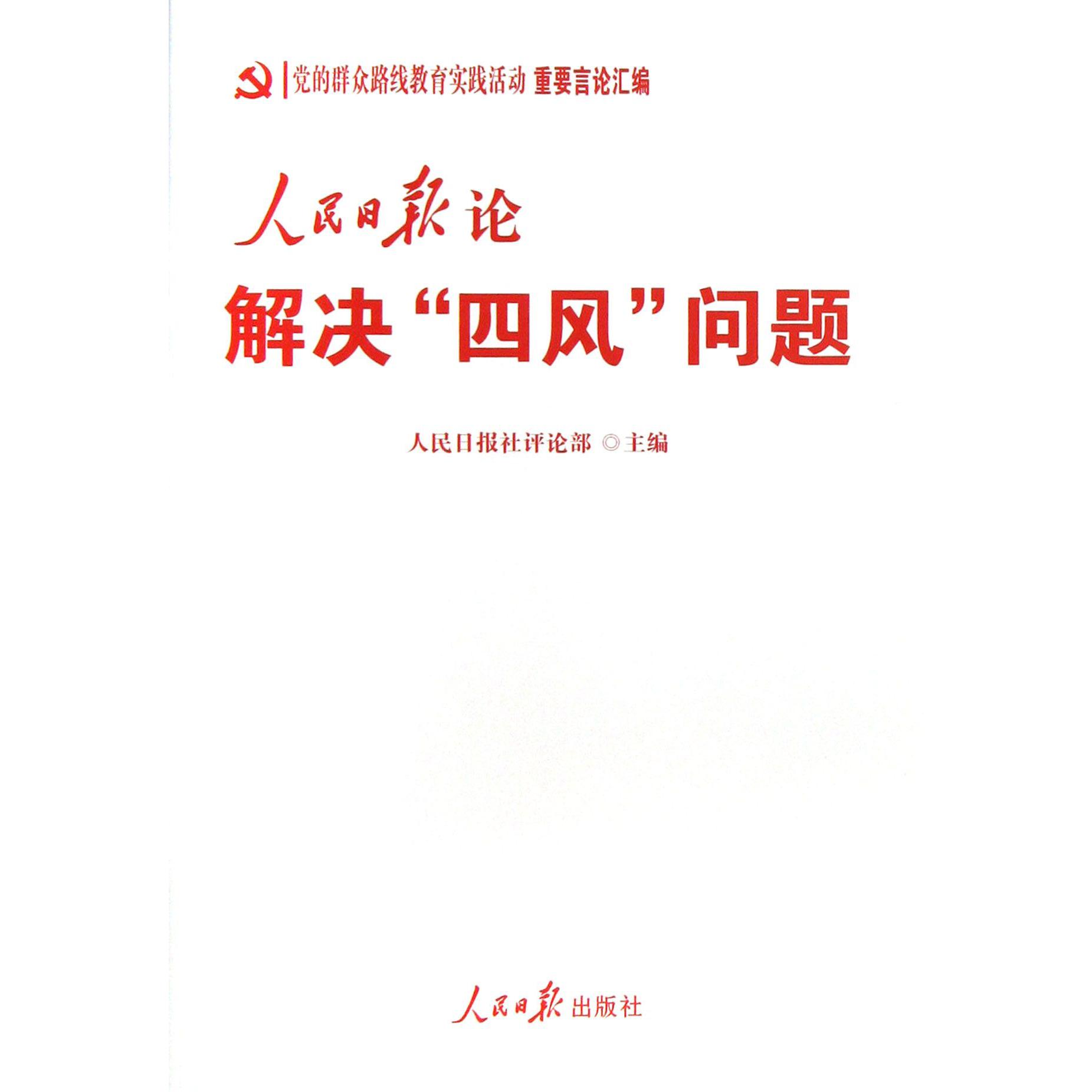 人民日报论解决四风问题/党的群众路线教育实践活动