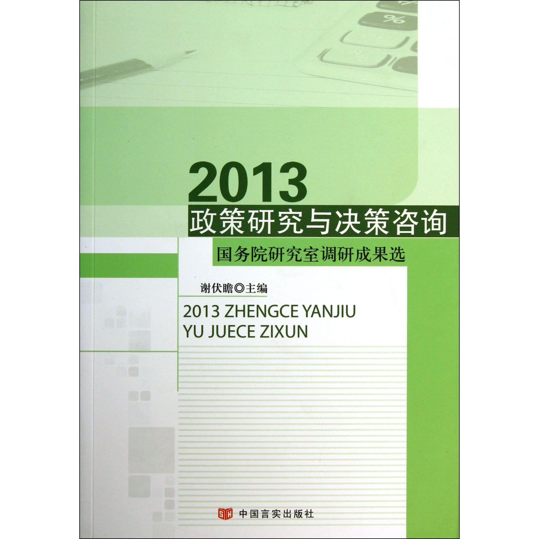 2013政策研究与决策咨询（国务院研究室调研成果选）
