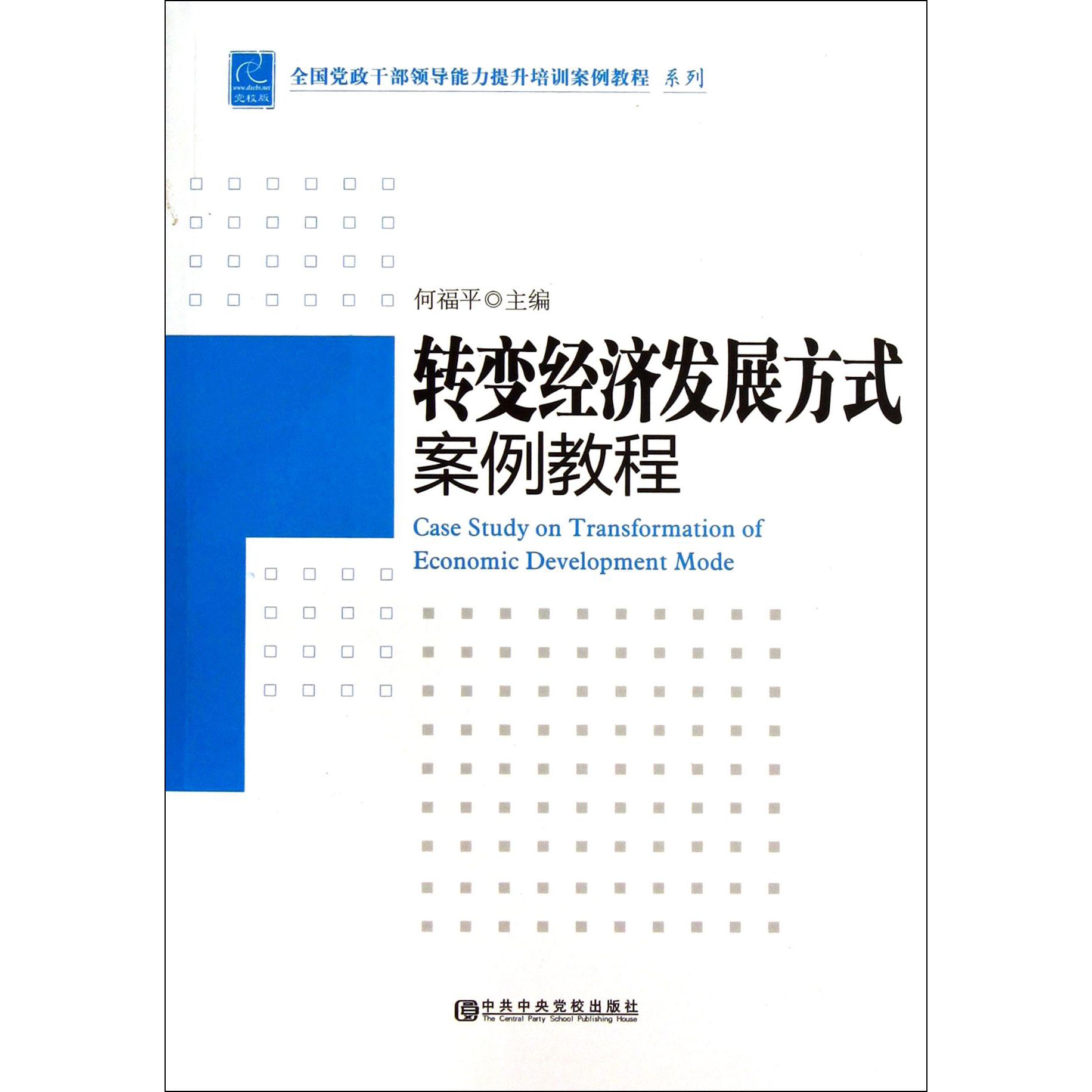 转变经济发展方式案例教程/全国党政干部领导能力提升培训案例教程系列