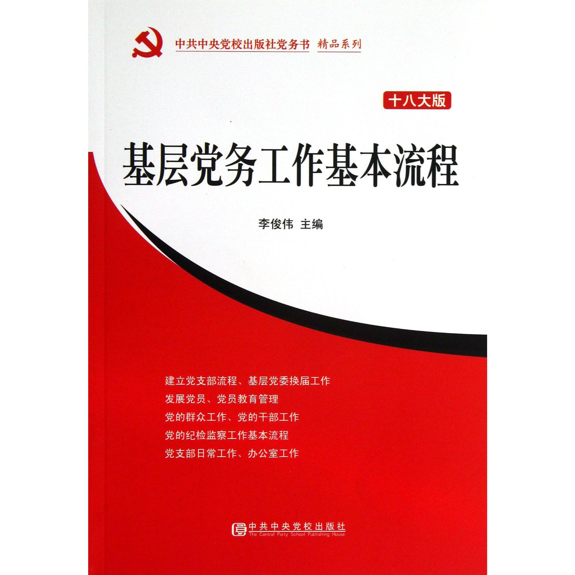 基层党务工作基本流程（十八大版）/中共中央党校出版社党务书精品系列