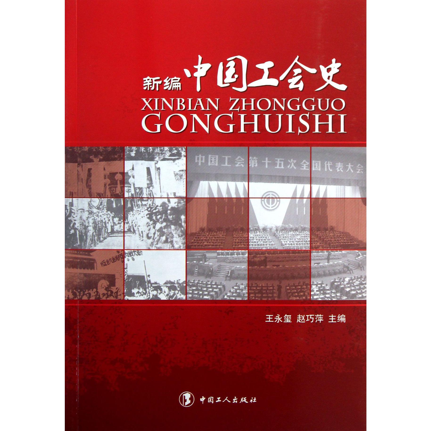 新编中国工会史