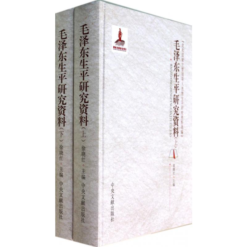 毛泽东生平研究资料（上下）（精）/党和国家主要领导人思想生平研究资料选编