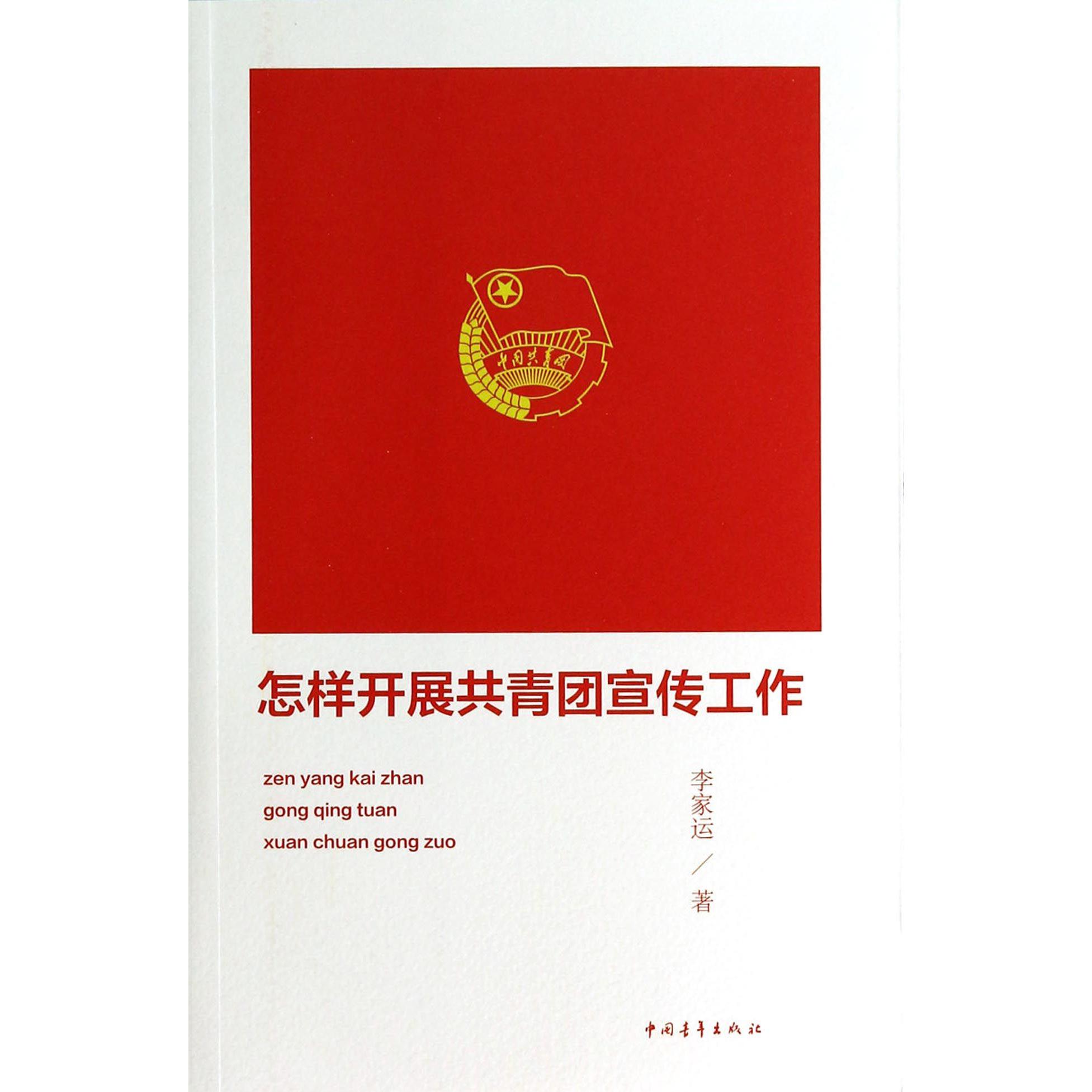 怎样开展共青团宣传工作