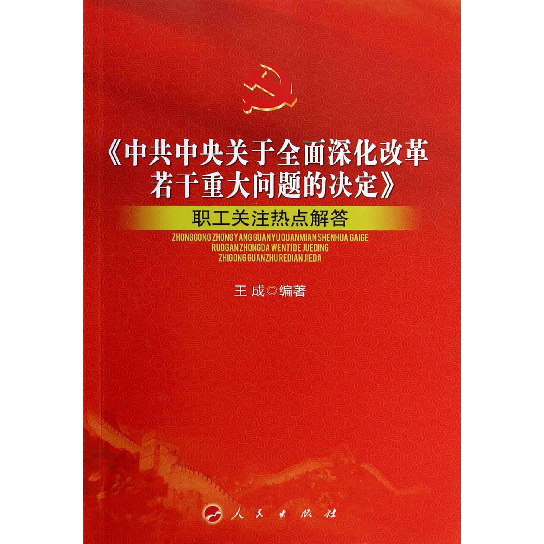 中共中央关于全面深化改革若干重大问题的决定职工关注热点解答