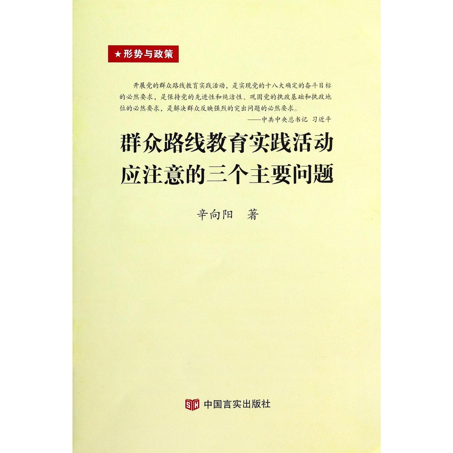 群众路线教育实践活动应注意的三个主要问题（形势与政策）