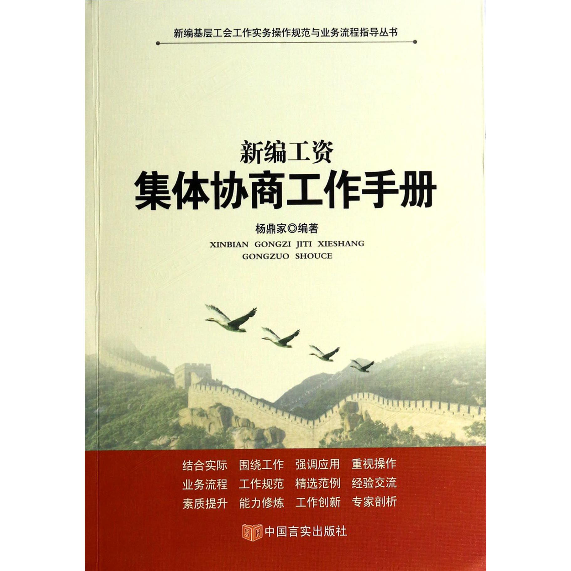 新编工资集体协商工作手册/新编基层工会工作实务操作规范与业务流程指导丛书