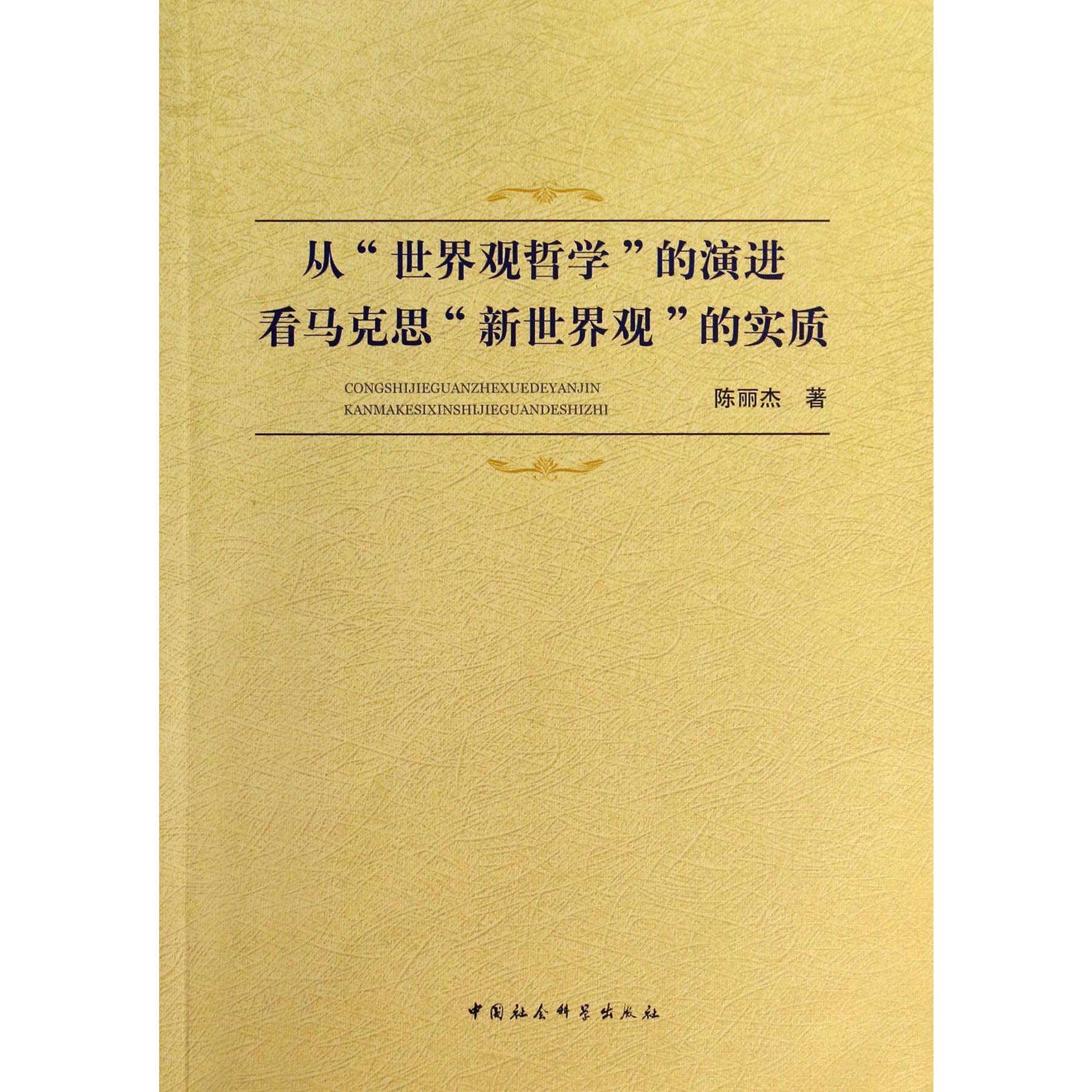 从世界观哲学的演进看马克思新世界观的实质