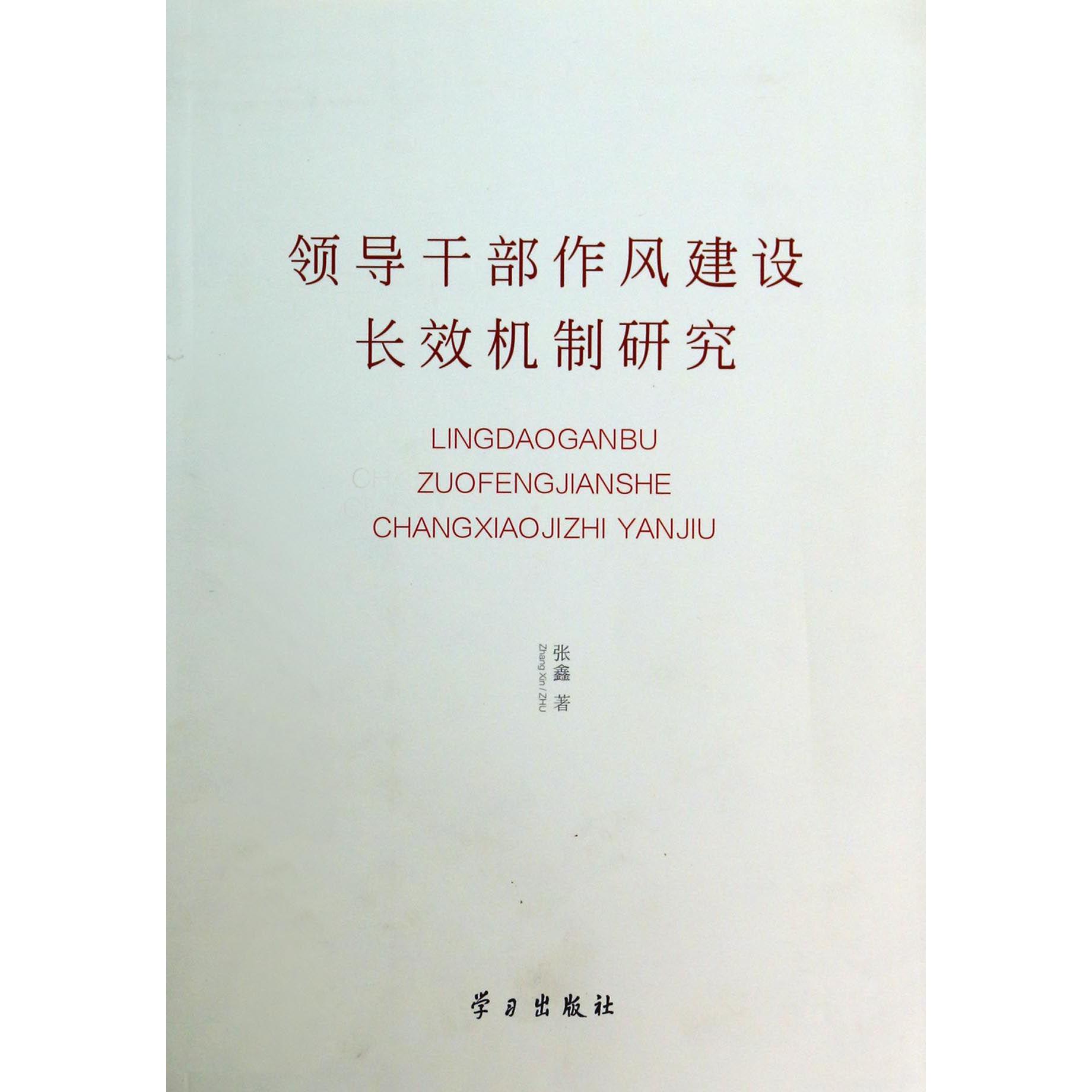 领导干部作风建设长效机制研究