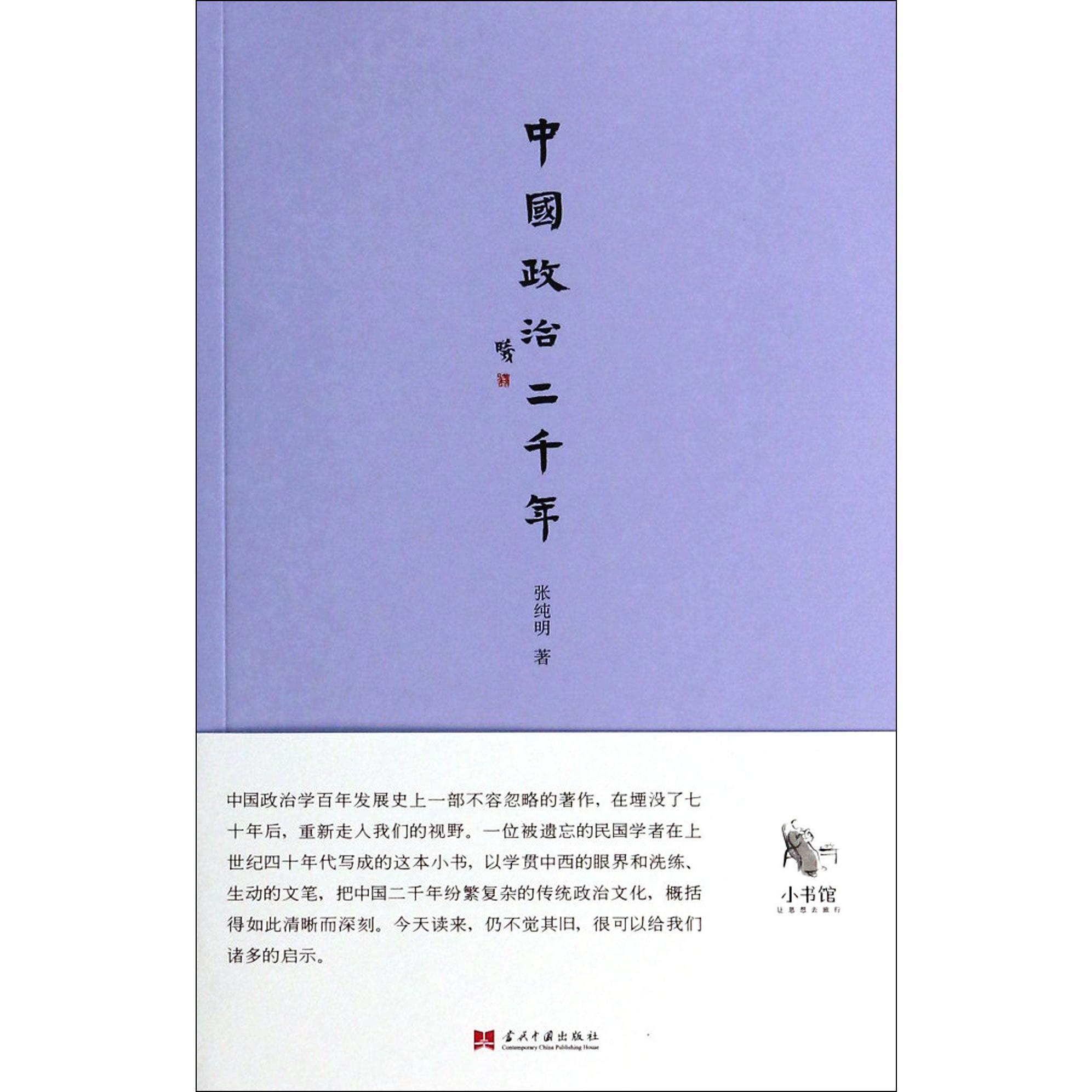 中国政治二千年