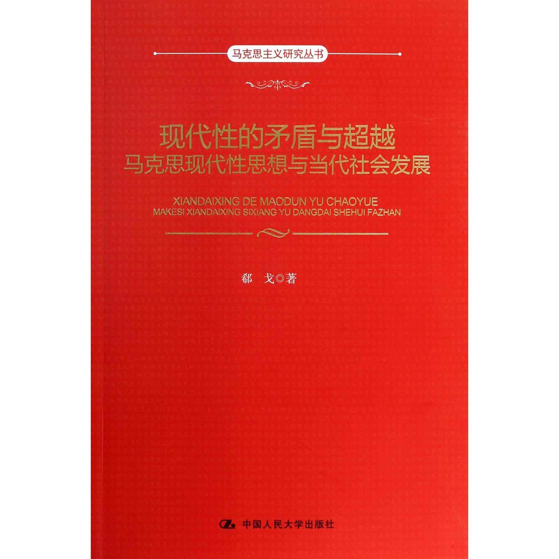 现代性的矛盾与超越（马克思现代性思想与当代社会发展）/马克思主义研究丛书
