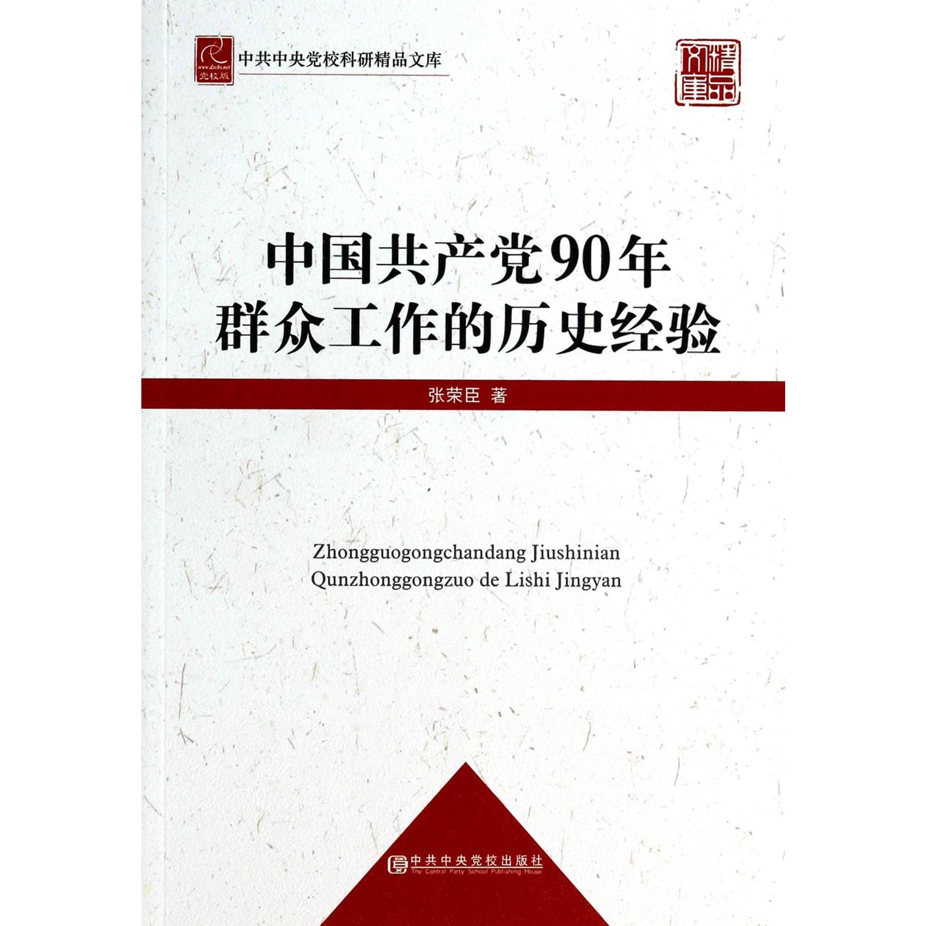 中国共产党90年群众工作的历史经验/中共中央党校科研精品文库