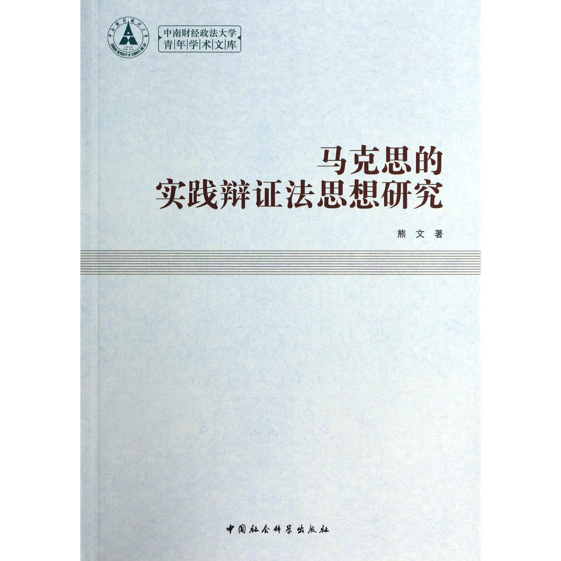 马克思的实践辩证法思想研究/中南财经政法大学青年学术文库