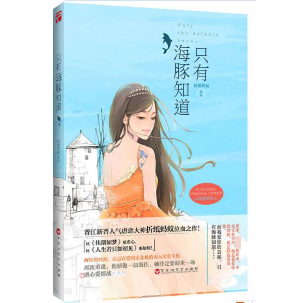只有海豚知道（晋江新晋人气虐恋大神折纸蚂蚁泣血之作！比《佳期如梦》更虐心，比《人生若只如初见》更抽痛！