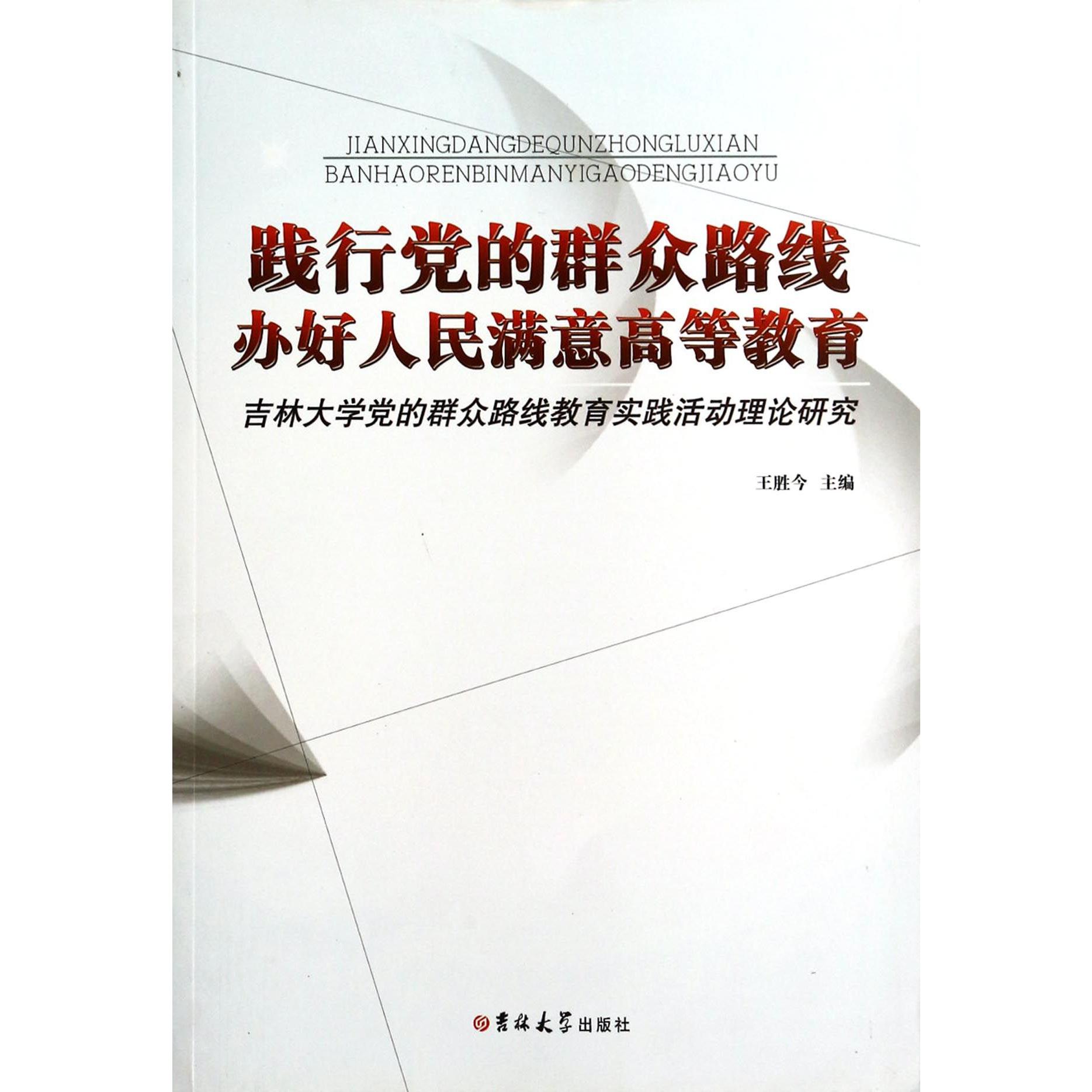践行党的群众路线办好人民满意高等教育（吉林大学党的群众路线教育实践活动理论研究）