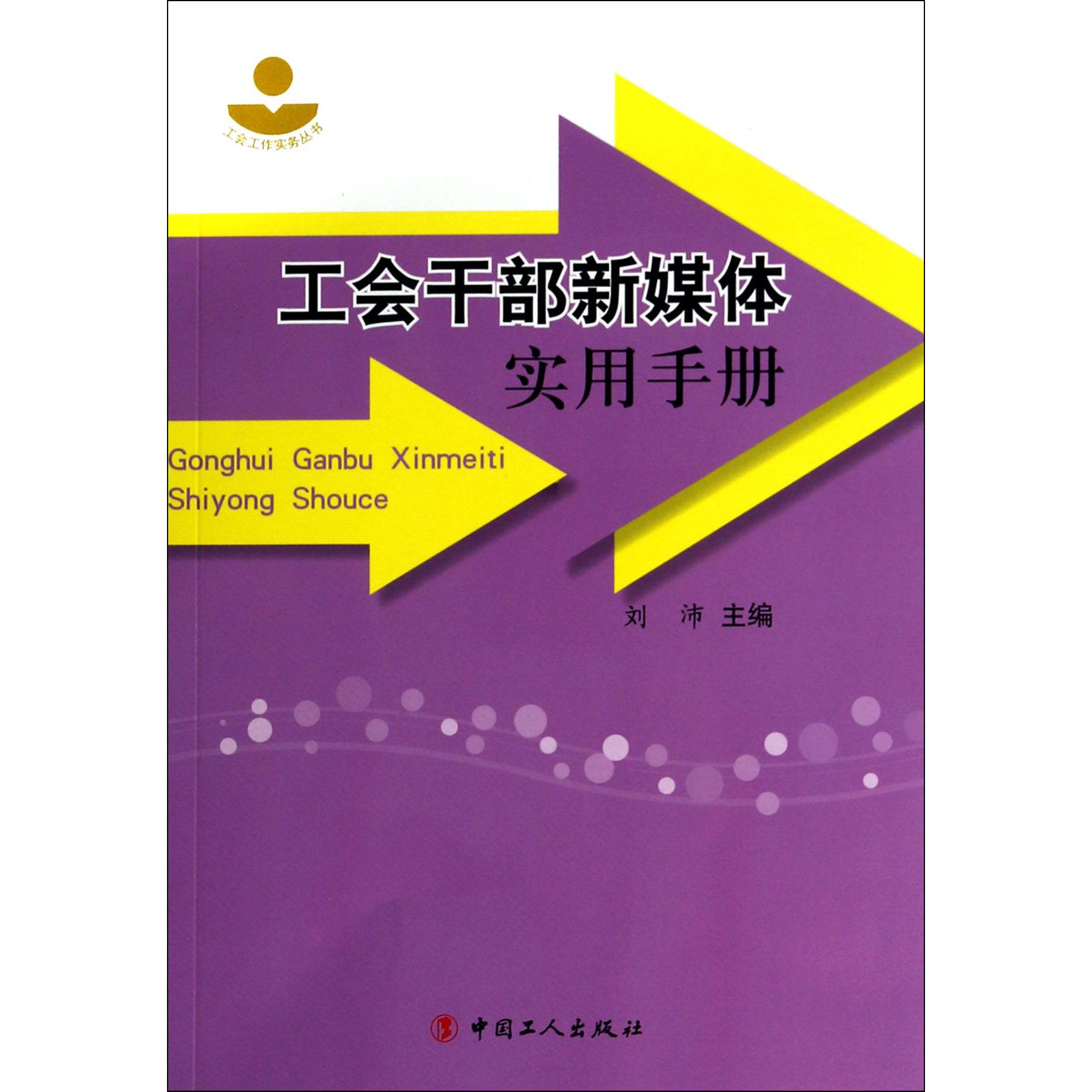 工会干部新媒体实用手册/工会工作实务丛书