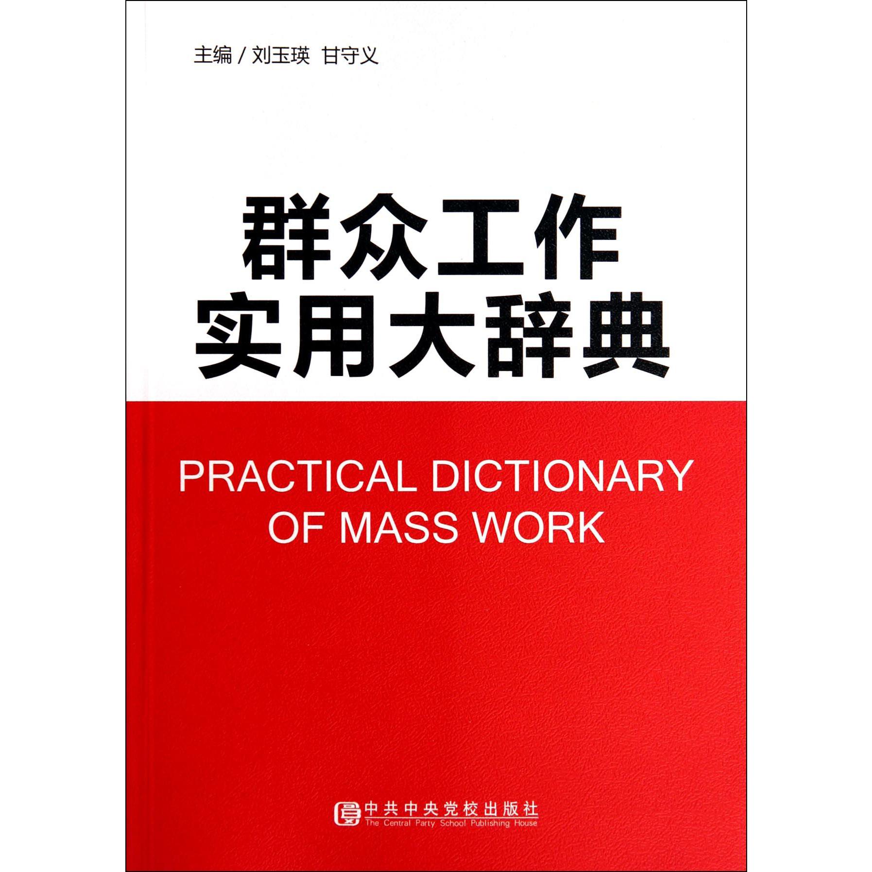 群众工作实用大辞典