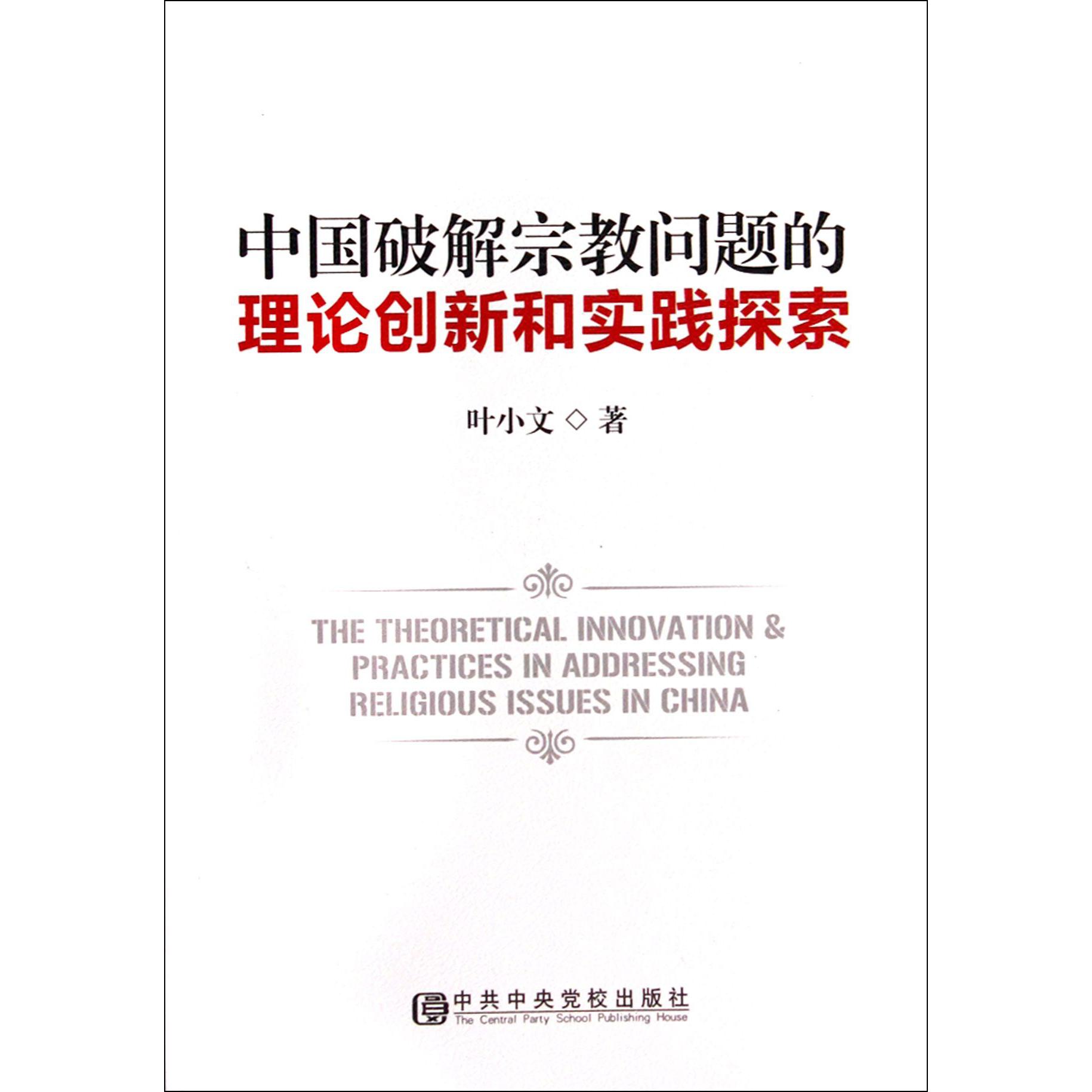 中国破解宗教问题的理论创新和实践探索