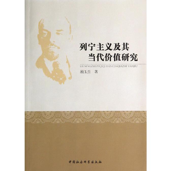 列宁主义及其当代价值研究