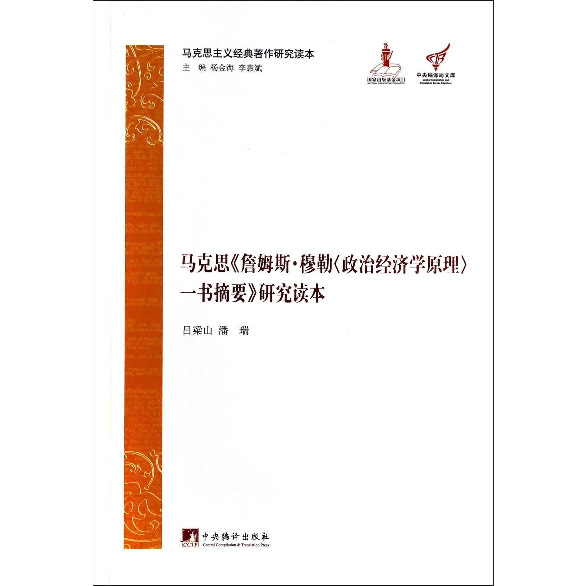 马克思詹姆斯·穆勒政治经济学原理一书摘要研究读本/马克思主义经典著作研究读本