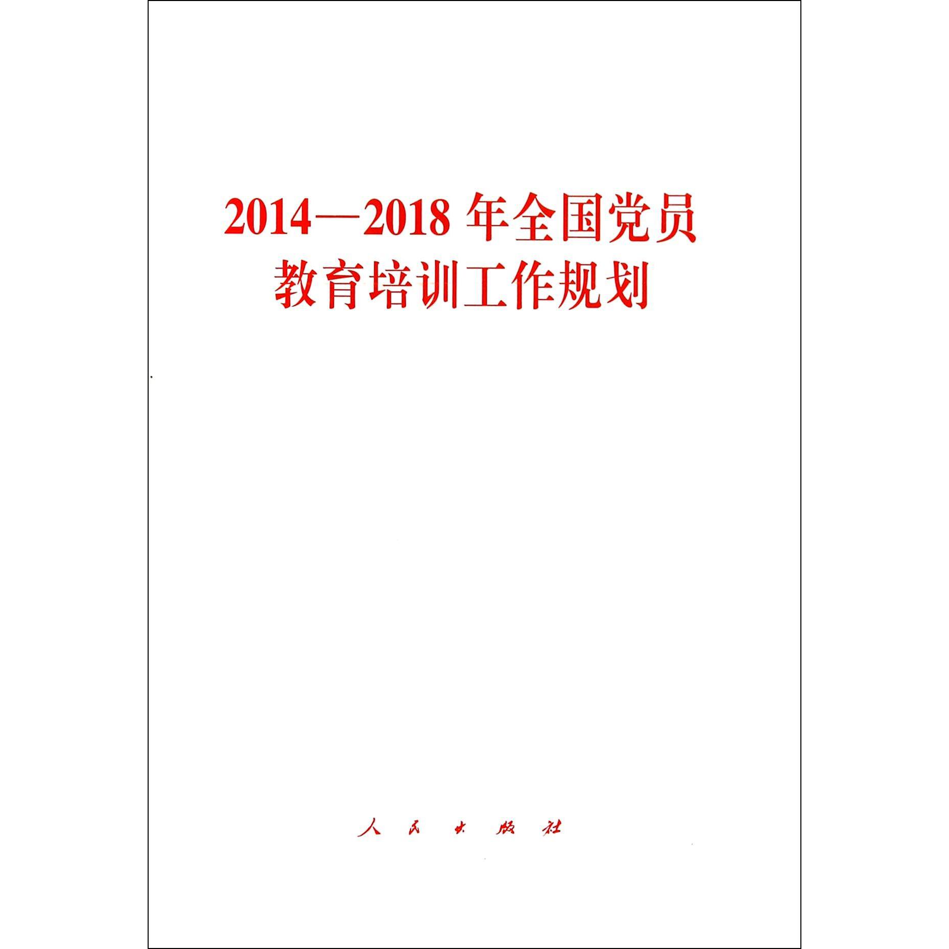 2014-2018年全国党员教育培训工作规划
