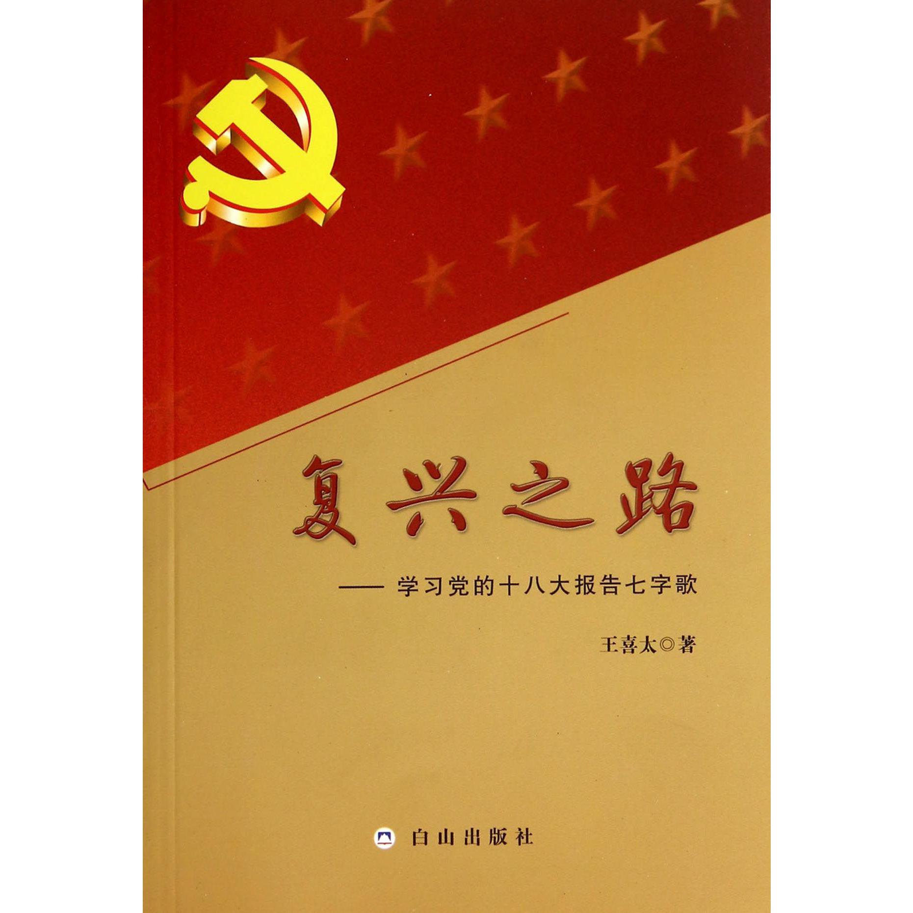 复兴之路--学习党的十八大报告七字歌