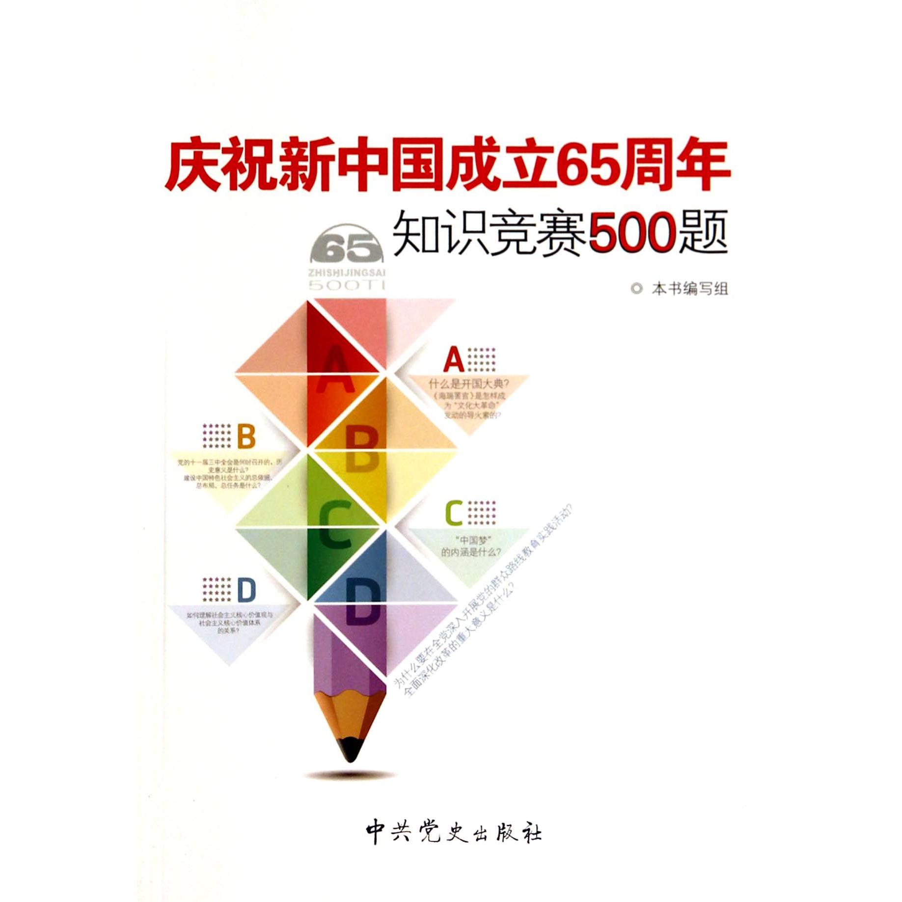 庆祝新中国成立65周年知识竞赛500题