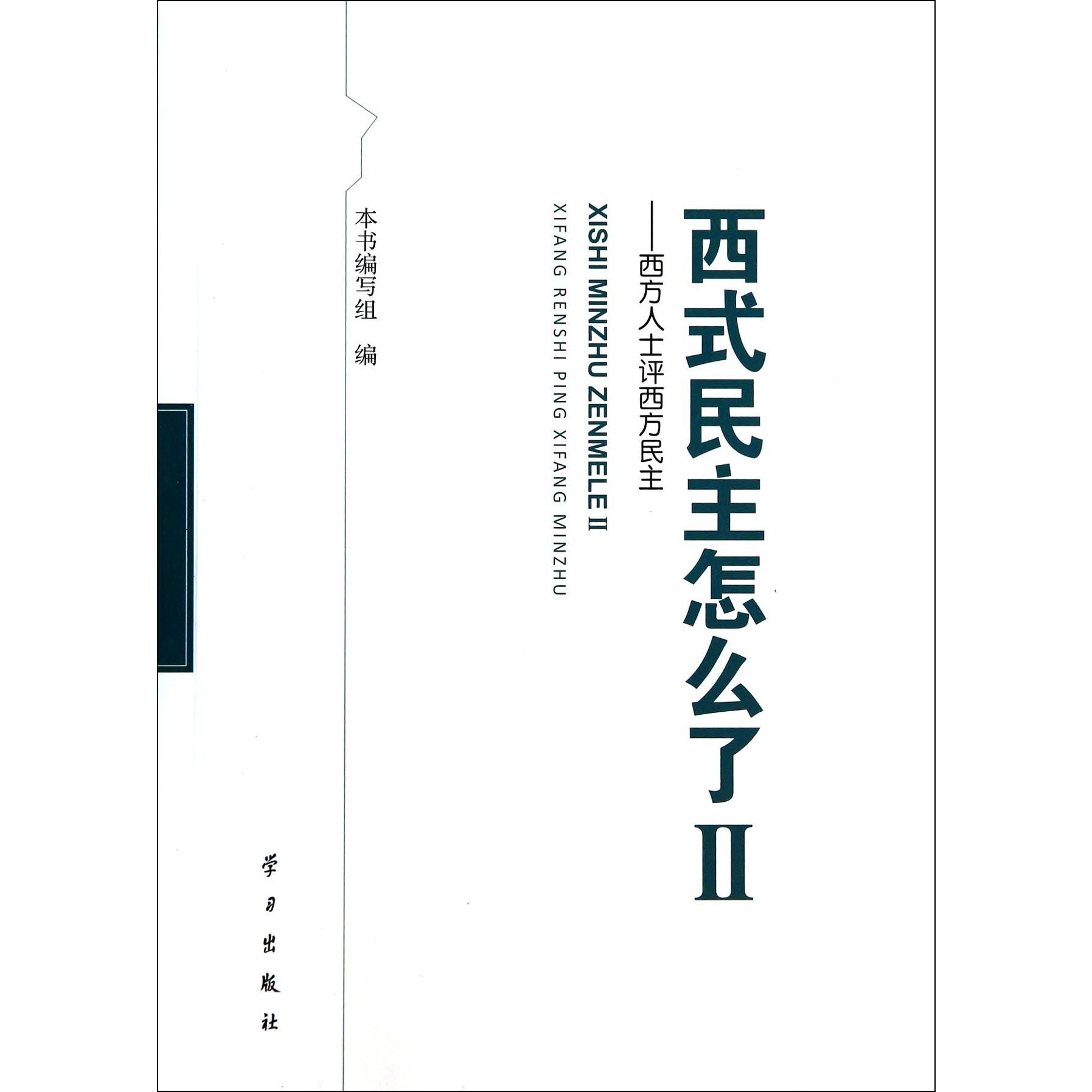 西式民主怎么了（Ⅱ西方人士评西方民主）