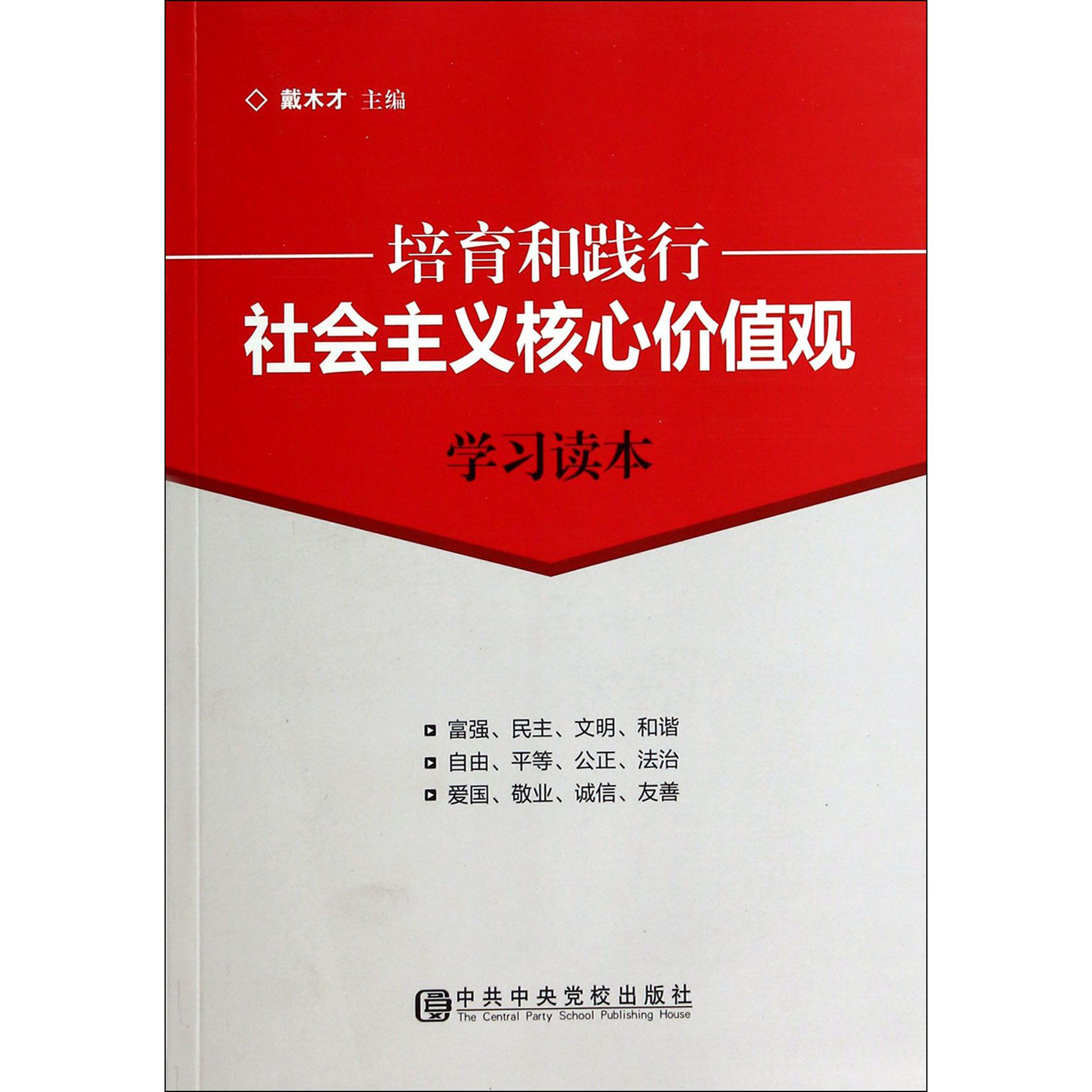 培育和践行社会主义核心价值观学习读本