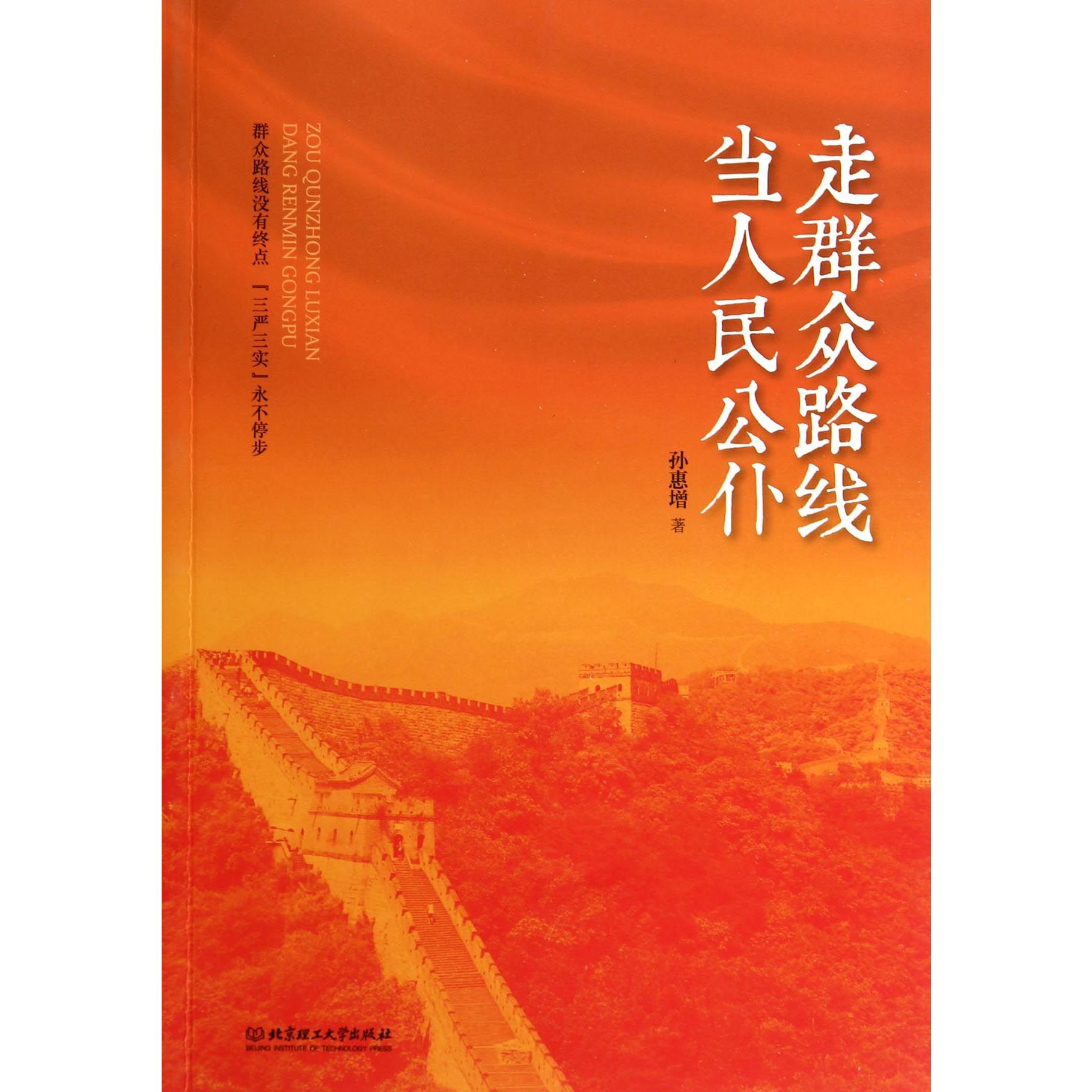 走群众路线当人民公仆