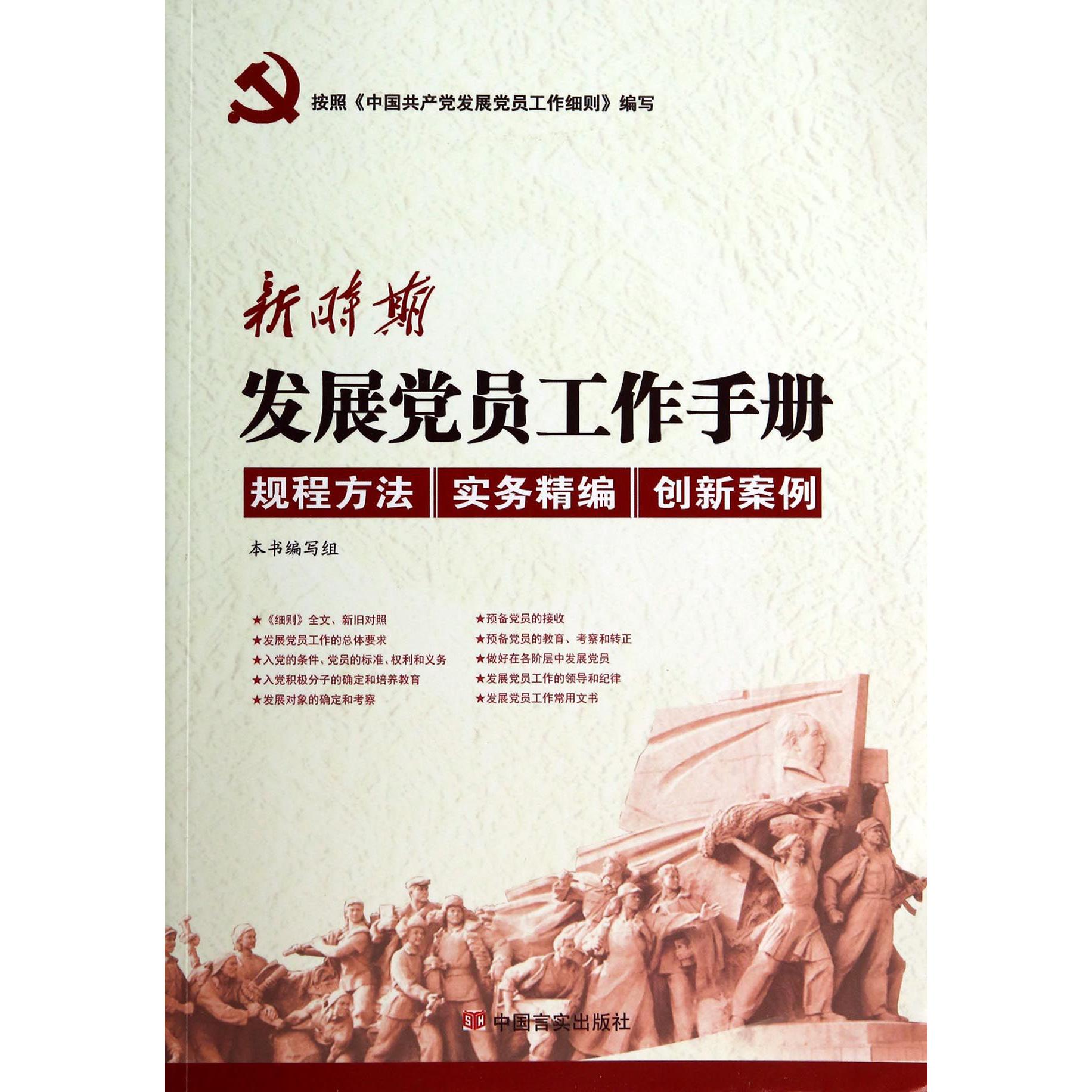 新时期发展党员工作手册