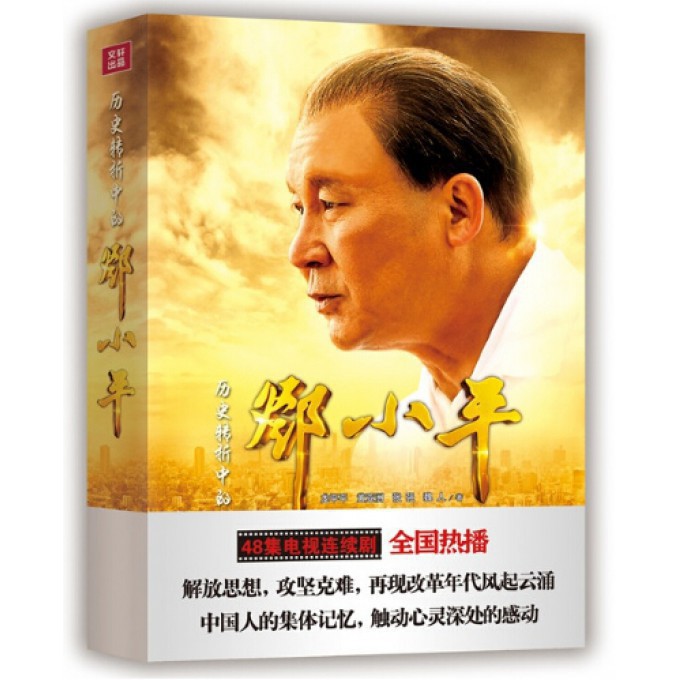 历史转折中的邓小平