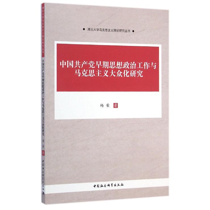 中国共产党早期思想政治工作与马克思主义大众化研究/湖北大学马克思主义理论研究丛书