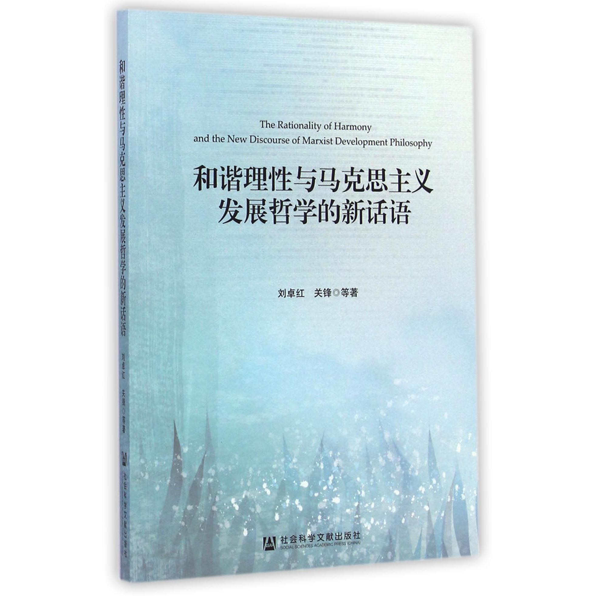 和谐理性与马克思主义发展哲学的新话语