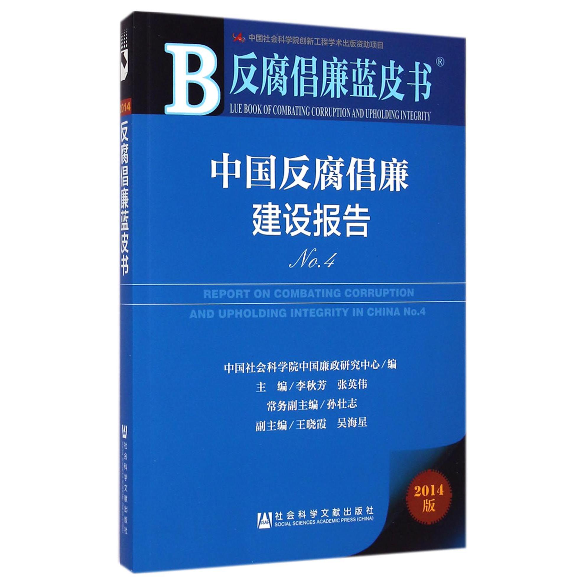 中国反腐倡廉建设报告（2014版No.4）/反腐倡廉蓝皮书
