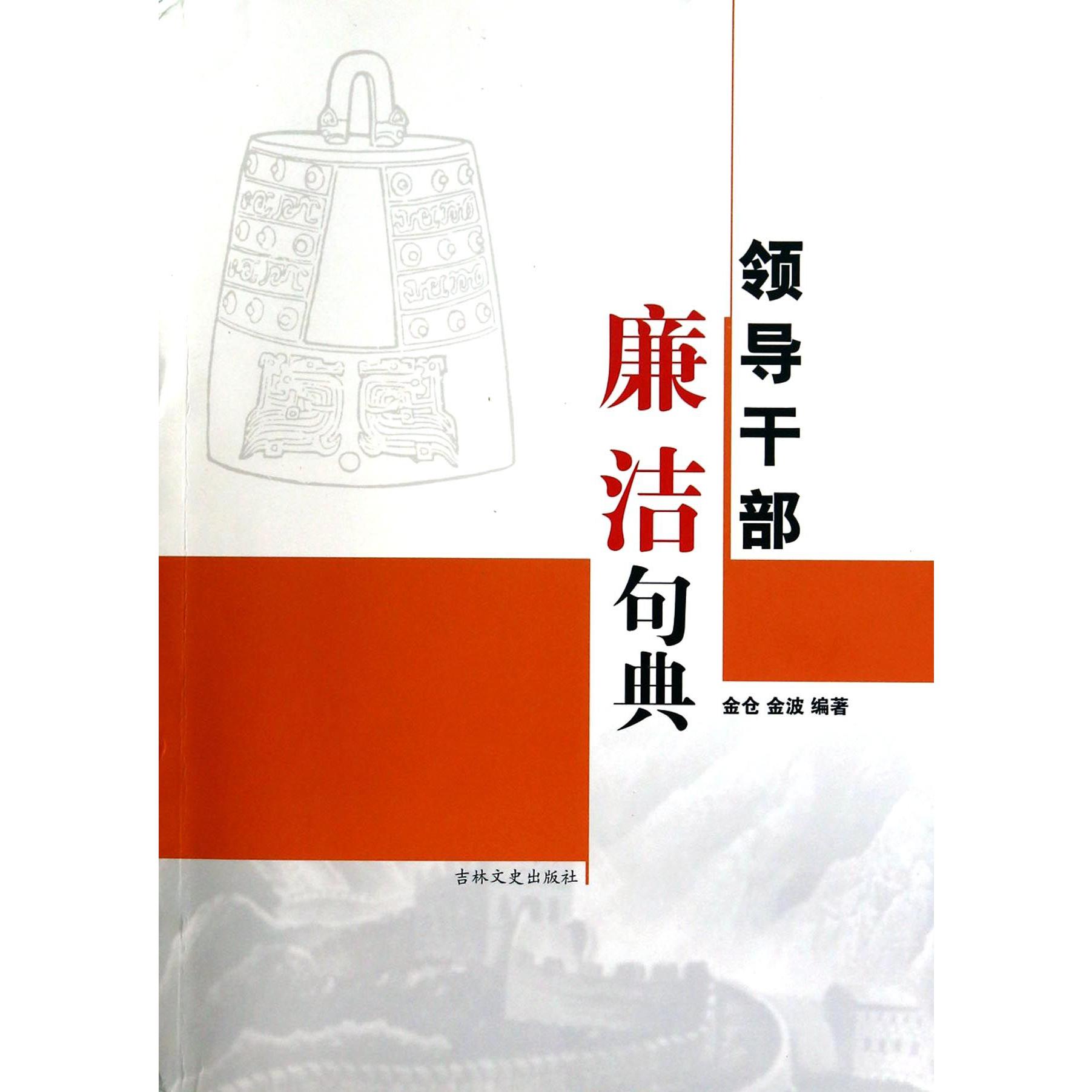 领导干部廉洁句典