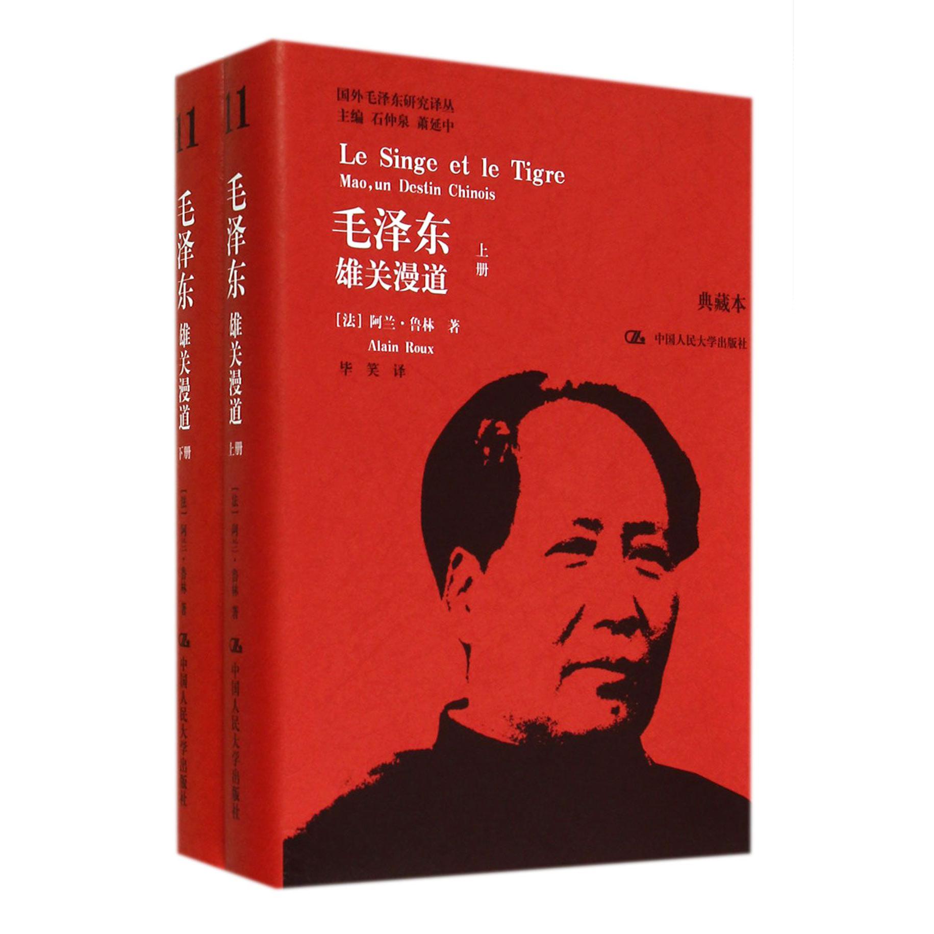 毛泽东雄关漫道（典藏本上下）（精）/国外毛泽东研究译丛