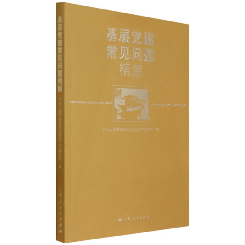基层党建常见问题精解
