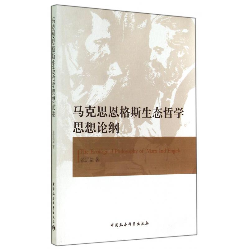 马克思恩格斯生态哲学思想论纲