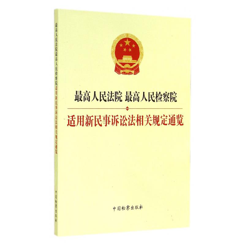 最高人民法院最高人民检察院适用新民事诉讼法相关规定通览