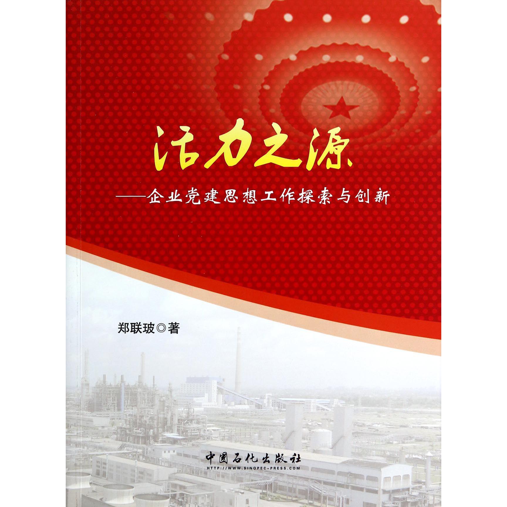 活力之源--企业党建思想工作探索与创新