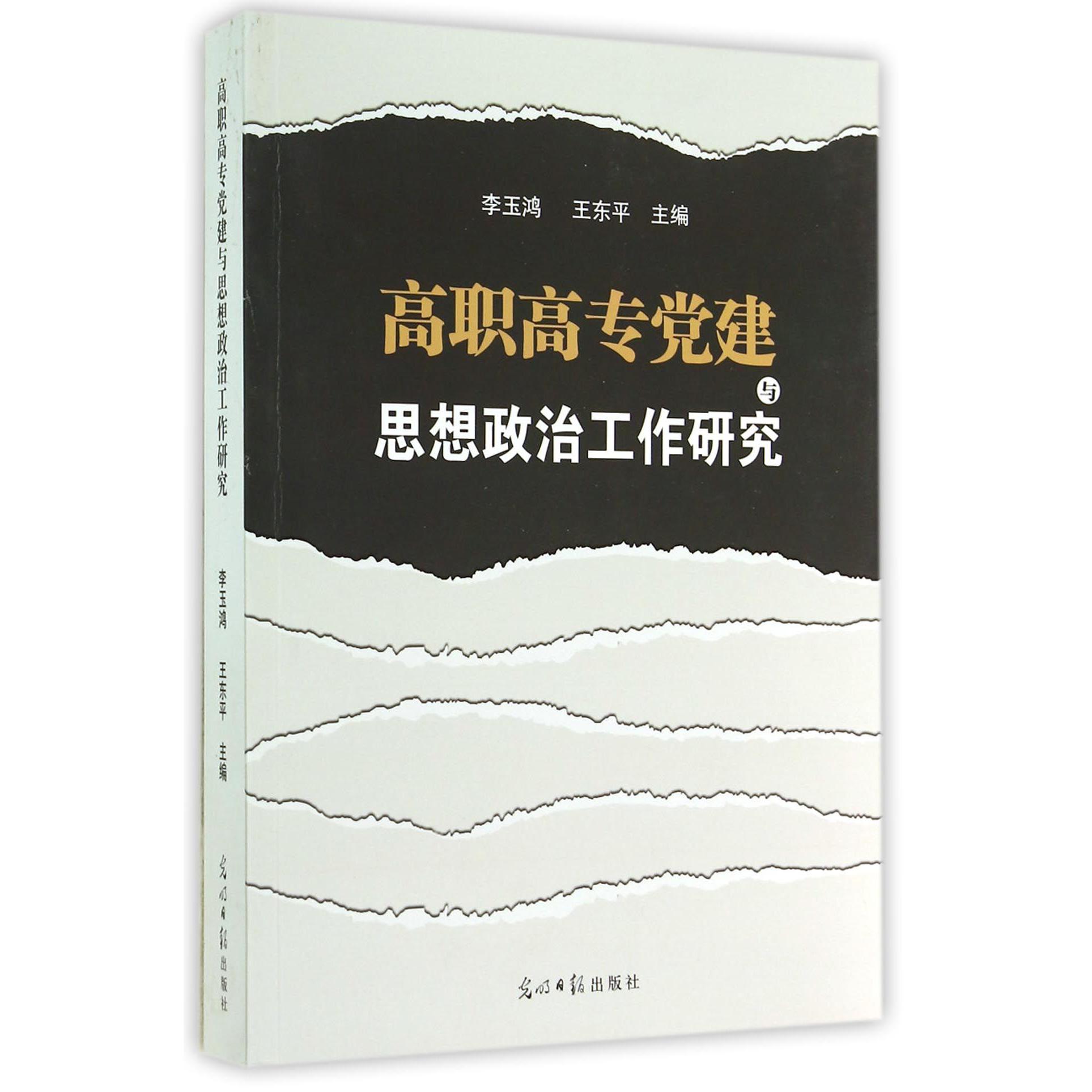 高职高专党建与思想政治工作研究