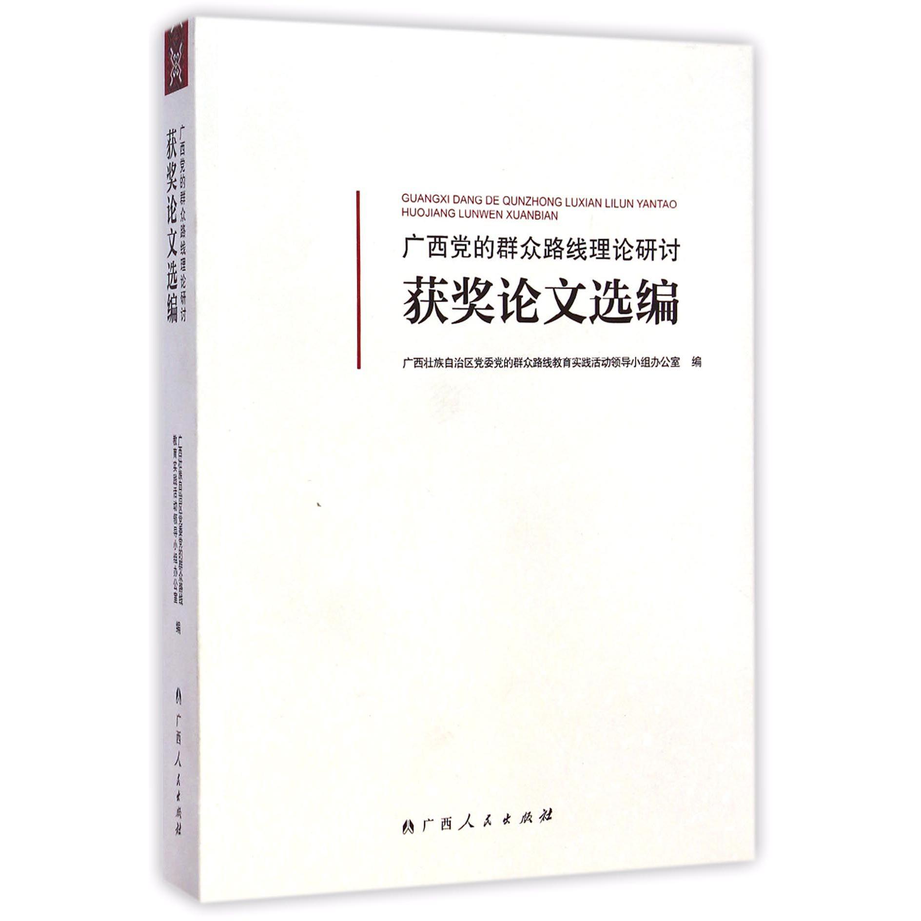 广西党的群众路线理论研讨获奖论文选编