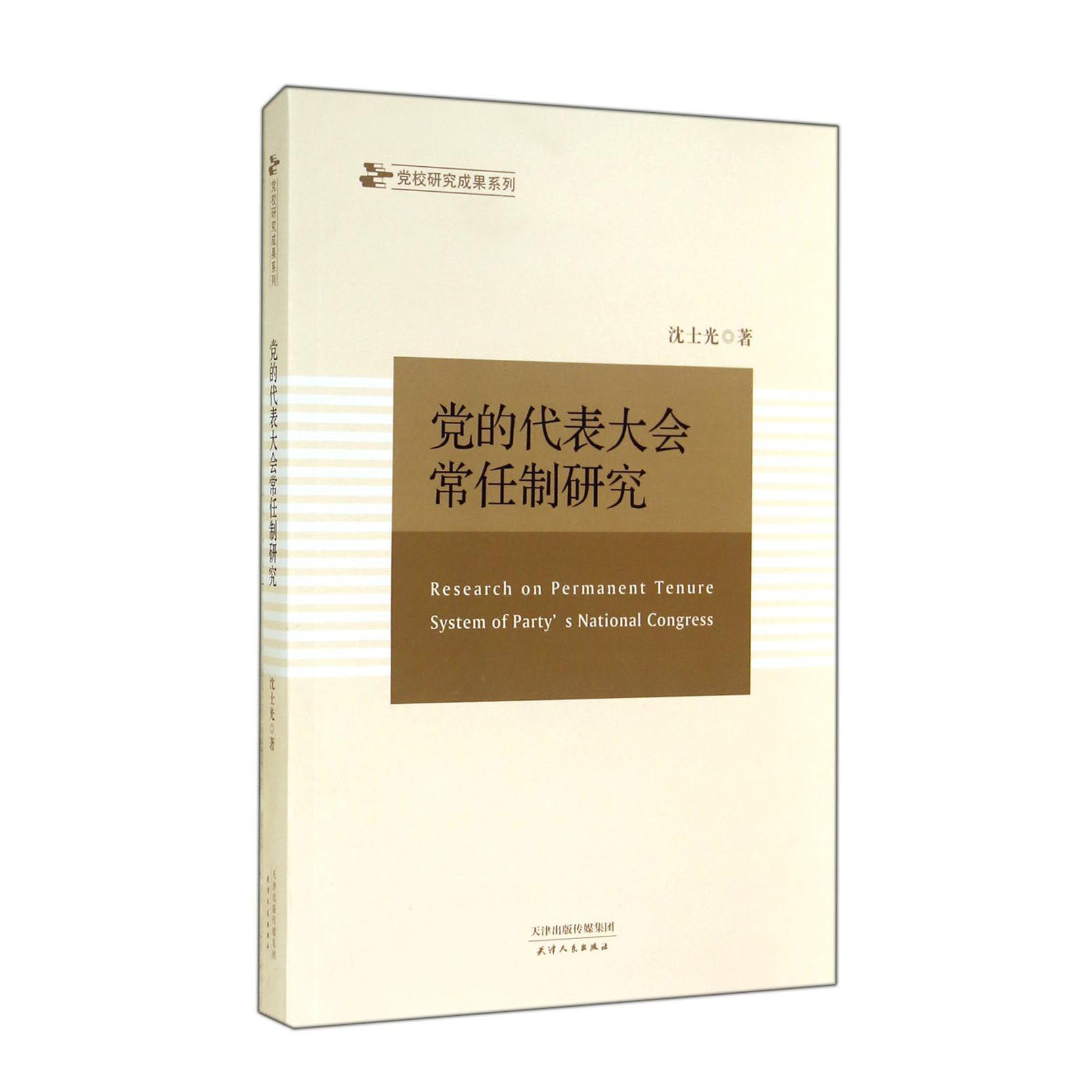党的代表大会常任制研究