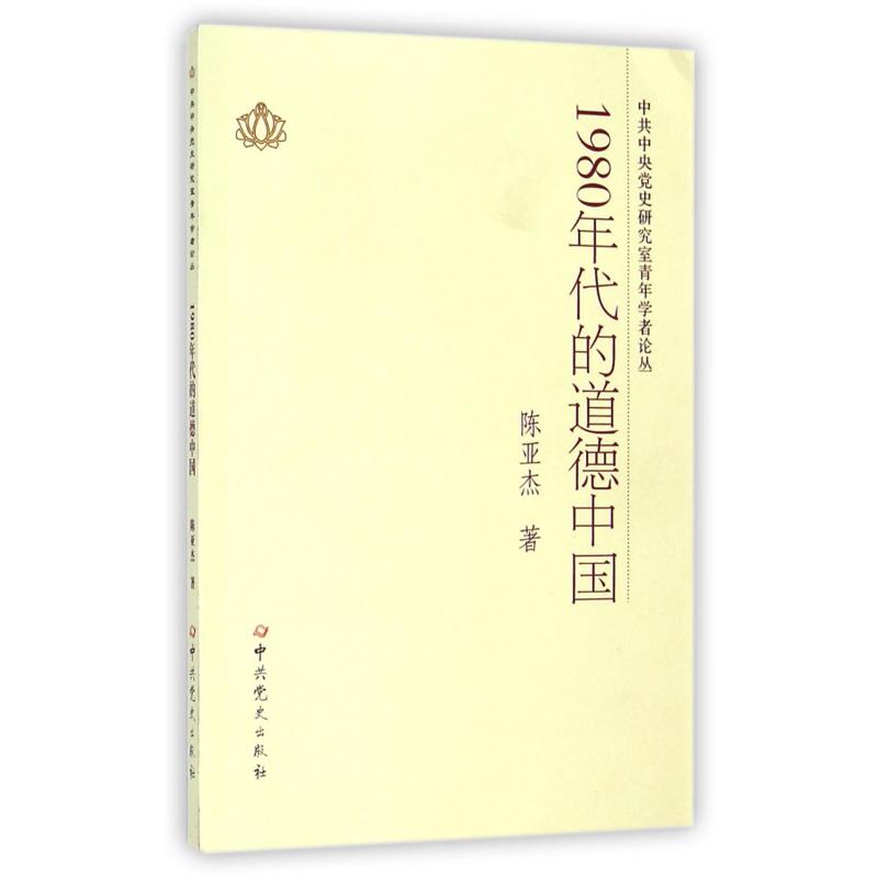 1980年代的道德中国/中共中央党史研究室青年学者论丛