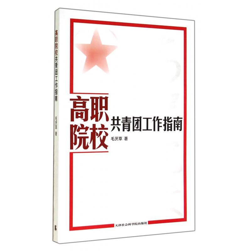 高职院校共青团工作指南