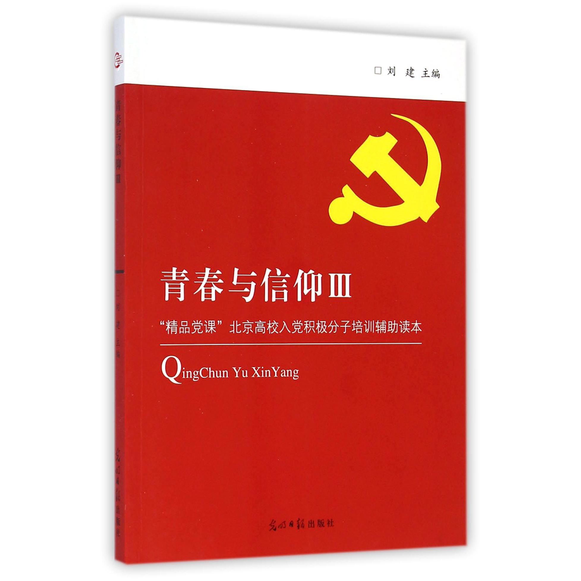 青春与信仰（Ⅲ精品党课北京高校入党积极分子培训辅助读本）