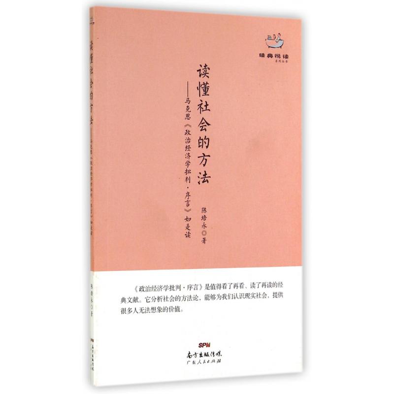 读懂社会的方法--马克思政治经济学批判序言如是读/经典悦读系列丛书