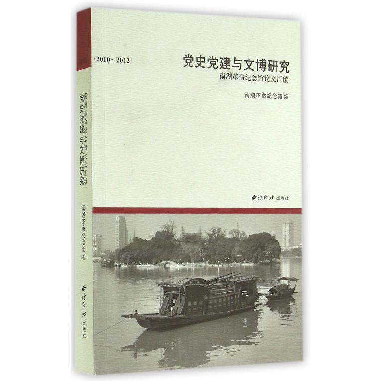 党史党建与文博研究（南湖革命纪念馆论文汇编2010-2012）